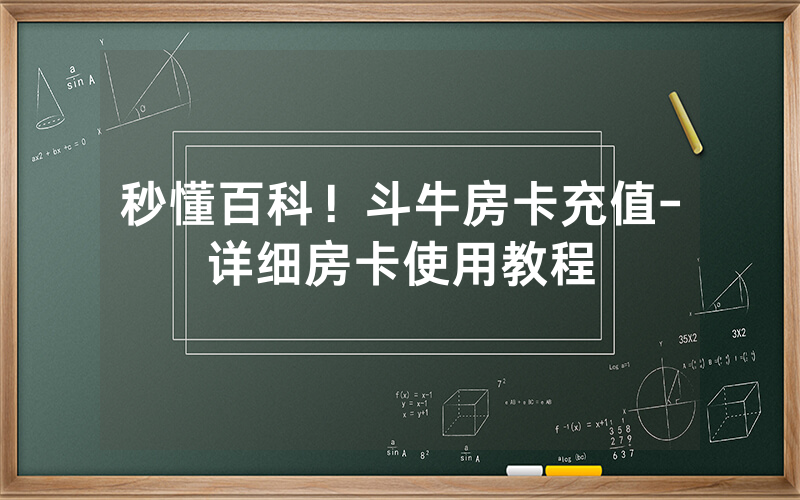 秒懂百科！斗牛房卡充值-详细房卡使用教程
