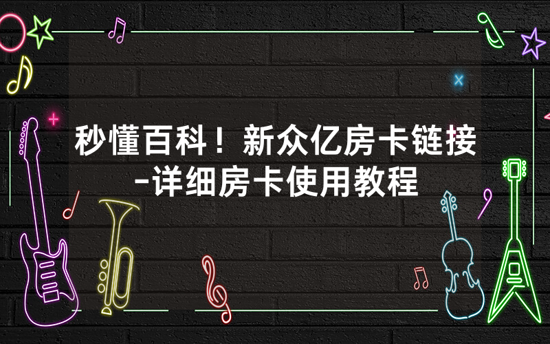 秒懂百科！新众亿房卡链接-详细房卡使用教程