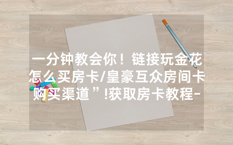 一分钟教会你！链接玩金花怎么买房卡/皇豪互众房间卡购买渠道”!获取房卡教程-知乎