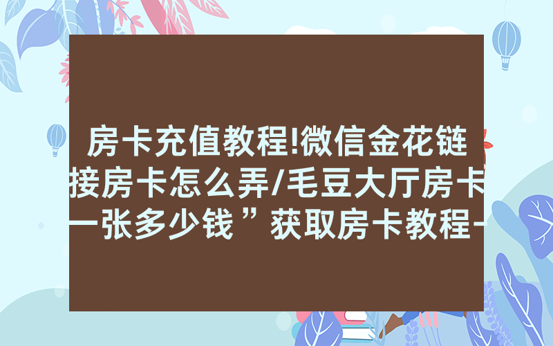 房卡充值教程!微信金花链接房卡怎么弄/毛豆大厅房卡一张多少钱”获取房卡教程-知乎