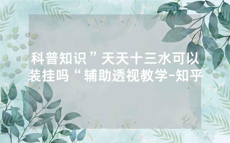 科普知识”天天十三水可以装挂吗“辅助透视教学-知乎