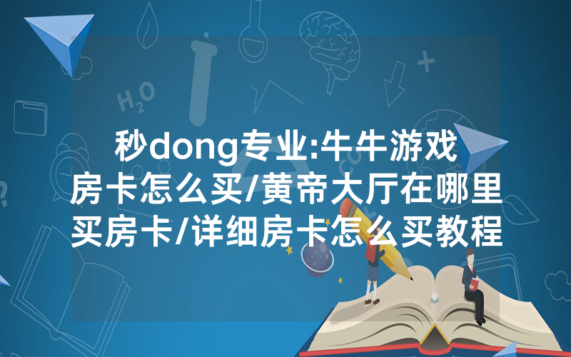 秒dong专业:牛牛游戏房卡怎么买/黄帝大厅在哪里买房卡/详细房卡怎么买教程