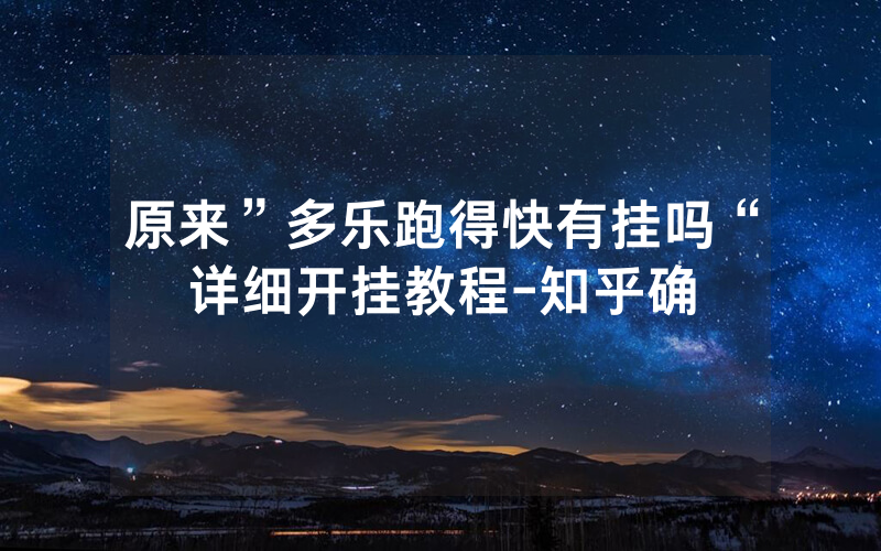 原来”多乐跑得快有挂吗“详细开挂教程-知乎确