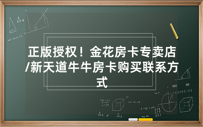 正版授权！金花房卡专卖店/新天道牛牛房卡购买联系方式