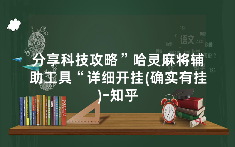 分享科技攻略”哈灵麻将辅助工具“详细开挂(确实有挂)-知乎