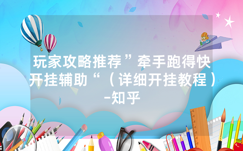 玩家攻略推荐”牵手跑得快开挂辅助“（详细开挂教程）-知乎