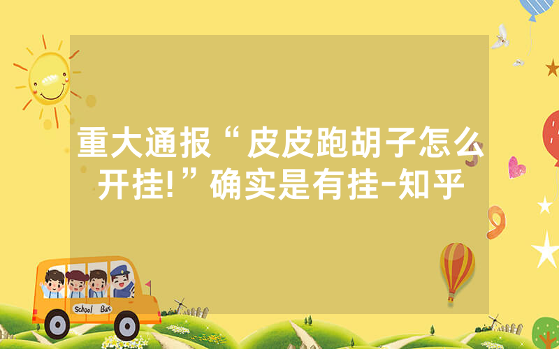 重大通报“皮皮跑胡子怎么开挂!”确实是有挂-知乎