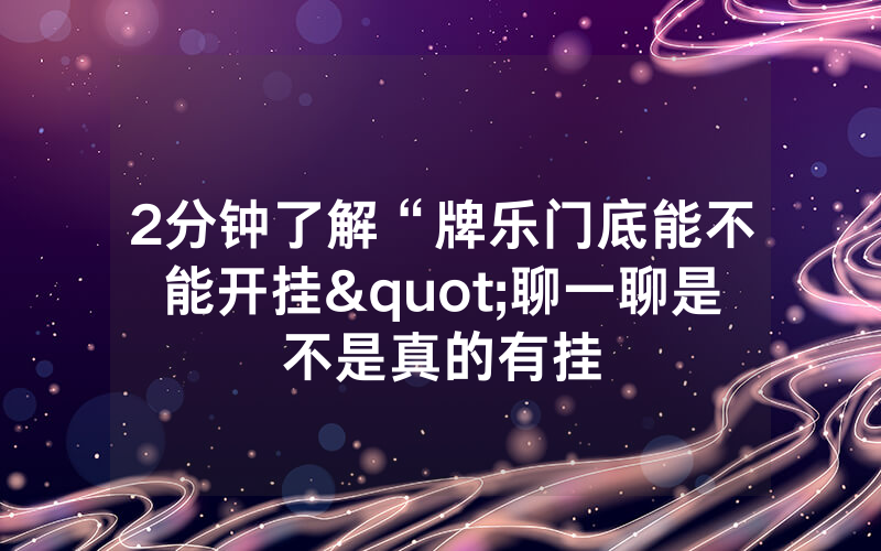 2分钟了解“牌乐门底能不能开挂"聊一聊是不是真的有挂