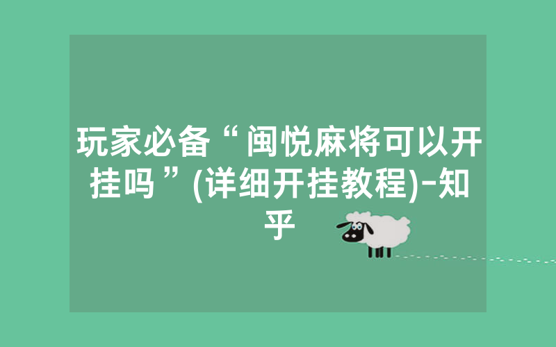 玩家必备“闽悦麻将可以开挂吗”(详细开挂教程)-知乎