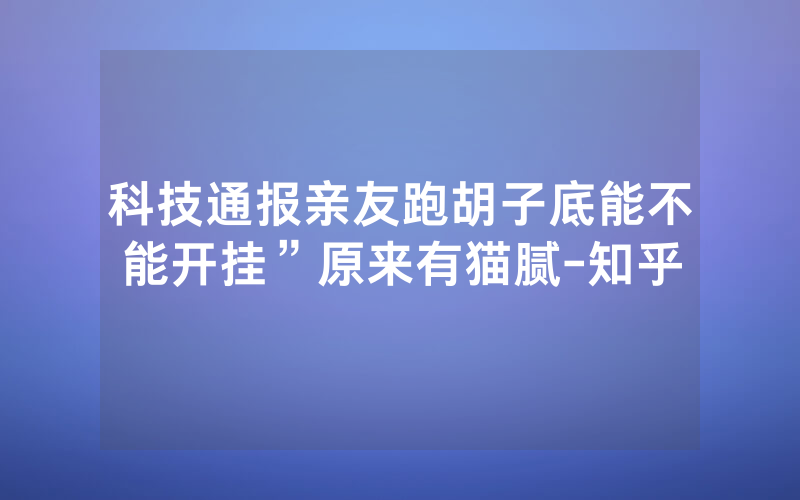 科技通报亲友跑胡子底能不能开挂”原来有猫腻-知乎