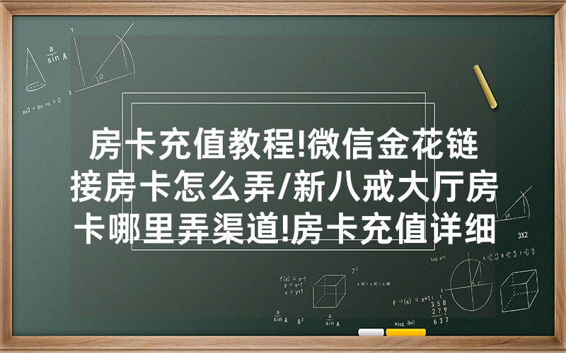 房卡充值教程!微信金花链接房卡怎么弄/新八戒大厅房卡哪里弄渠道!房卡充值详细教程