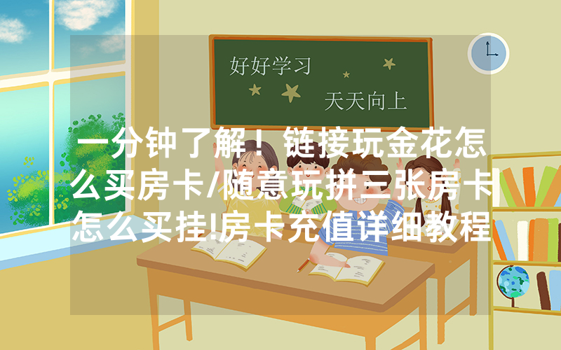 一分钟了解！链接玩金花怎么买房卡/随意玩拼三张房卡怎么买挂!房卡充值详细教程
