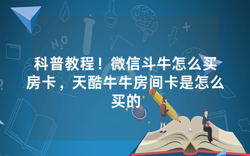 科普教程！微信斗牛怎么买房卡，天酷牛牛房间卡是怎么买的