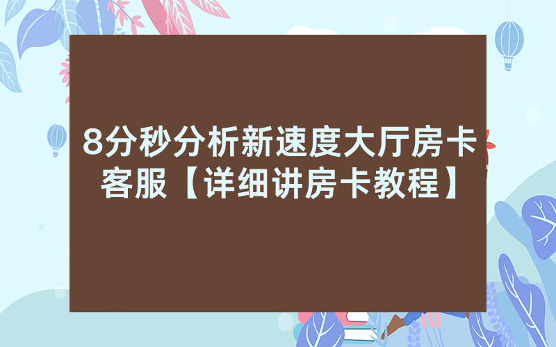 8分秒分析新速度大厅房卡客服【详细讲房卡教程】