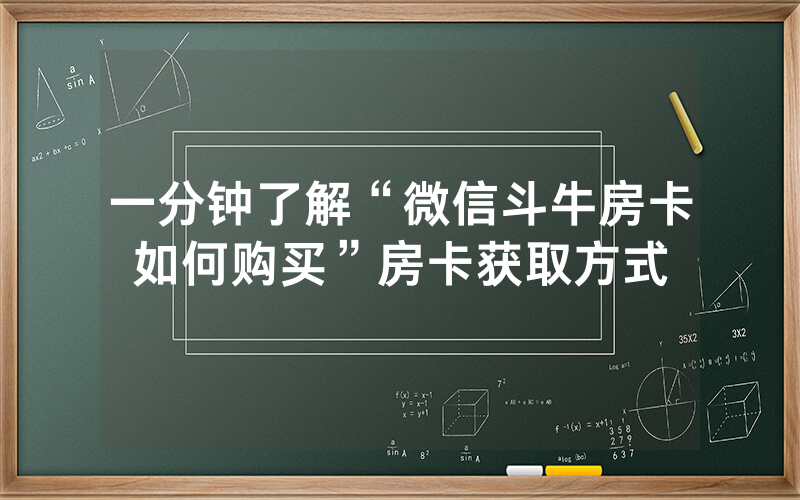 一分钟了解“微信斗牛房卡如何购买”房卡获取方式