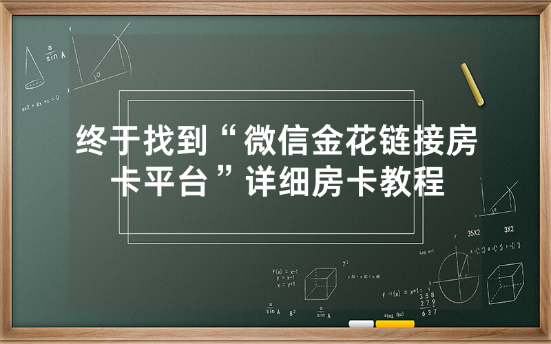 终于找到“微信金花链接房卡平台”详细房卡教程