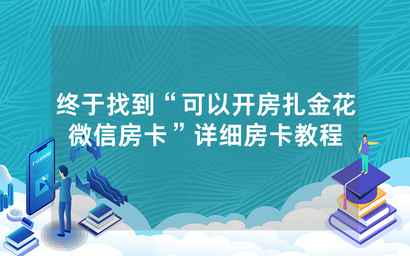 终于找到“可以开房扎金花微信房卡”详细房卡教程