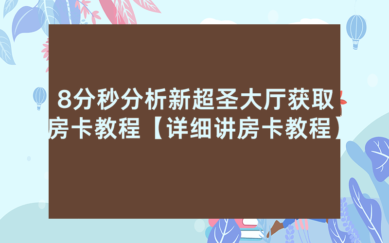 8分秒分析新超圣大厅获取房卡教程【详细讲房卡教程】