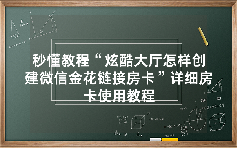 秒懂教程“炫酷大厅怎样创建微信金花链接房卡”详细房卡使用教程