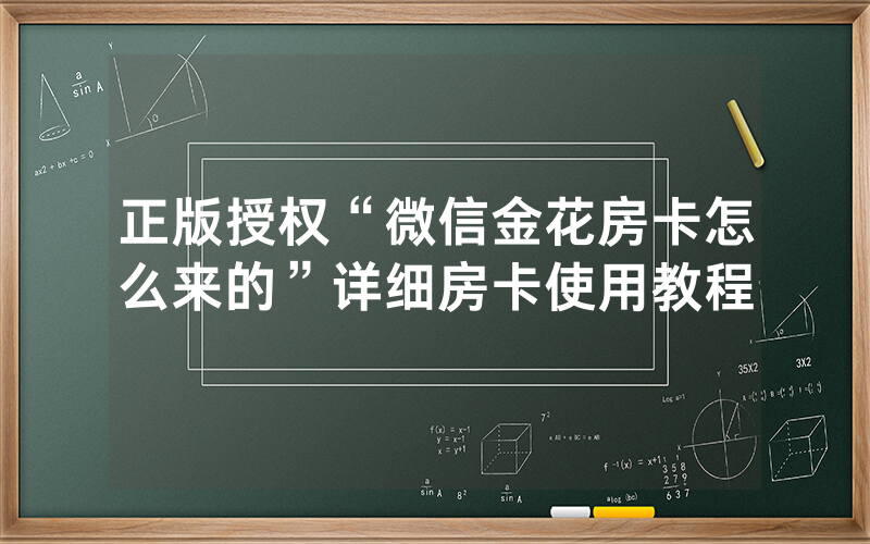 正版授权“微信金花房卡怎么来的”详细房卡使用教程