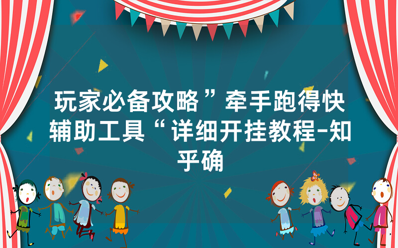 玩家必备攻略”牵手跑得快辅助工具“详细开挂教程-知乎确