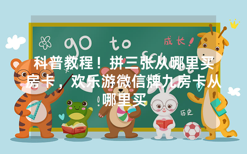 科普教程！拼三张从哪里买房卡，欢乐游微信牌九房卡从哪里买