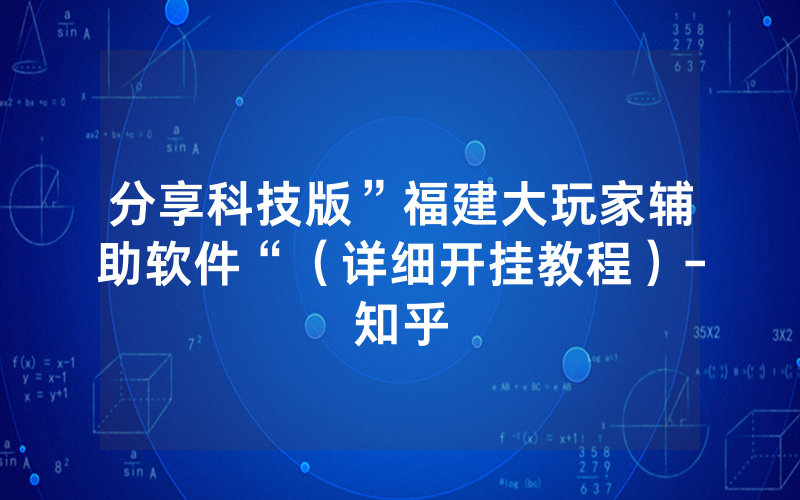 分享科技版”福建大玩家辅助软件“（详细开挂教程）-知乎