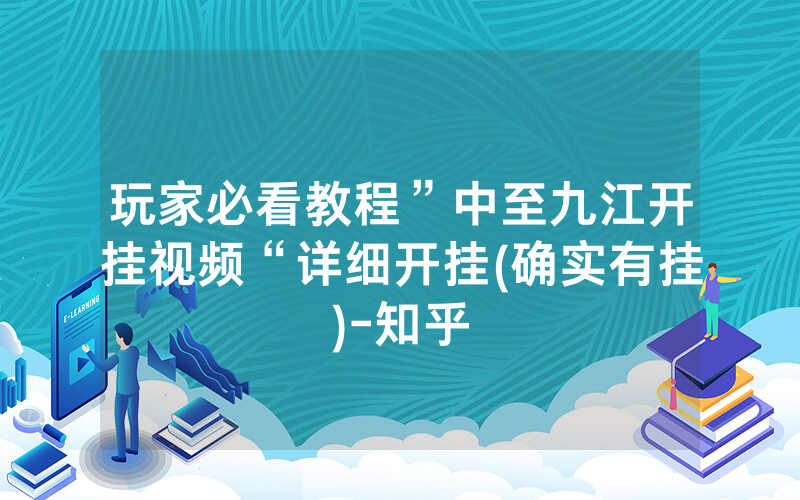 玩家必看教程”中至九江开挂视频“详细开挂(确实有挂)-知乎