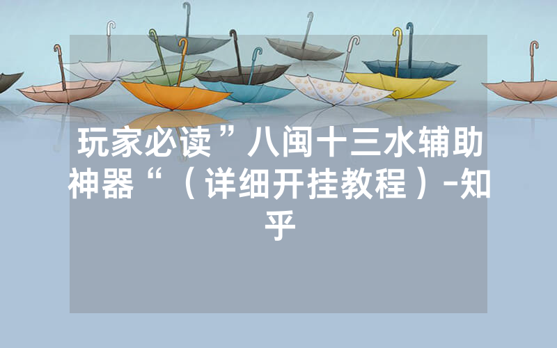 玩家必读”八闽十三水辅助神器“（详细开挂教程）-知乎