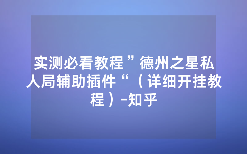 实测必看教程”德州之星私人局辅助插件“（详细开挂教程）-知乎