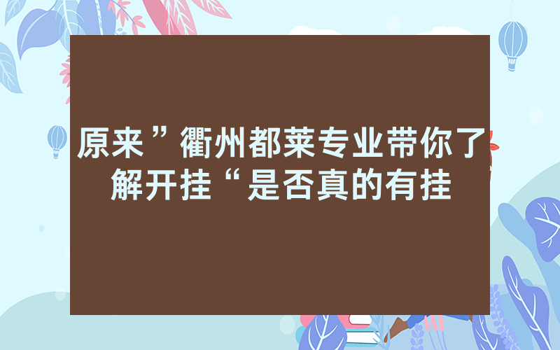 原来”衢州都莱专业带你了解开挂“是否真的有挂