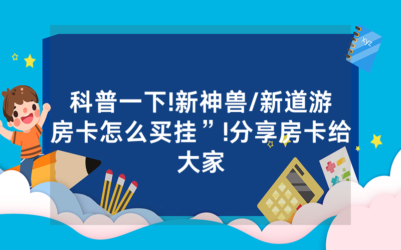 科普一下!新神兽/新道游房卡怎么买挂”!分享房卡给大家