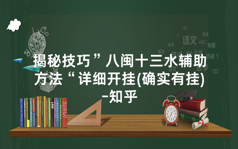 揭秘技巧”八闽十三水辅助方法“详细开挂(确实有挂)-知乎