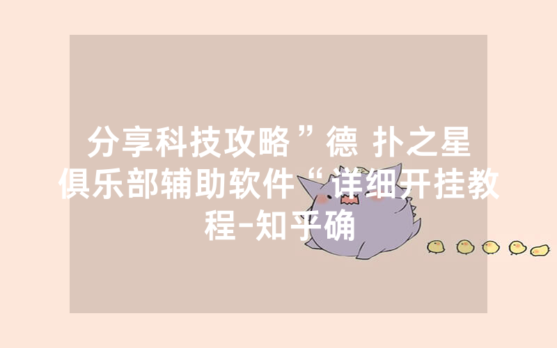 分享科技攻略”德 扑之星俱乐部辅助软件“详细开挂教程-知乎确