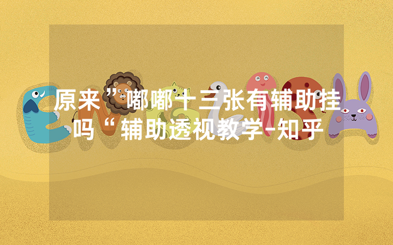 原来”嘟嘟十三张有辅助挂吗“辅助透视教学-知乎