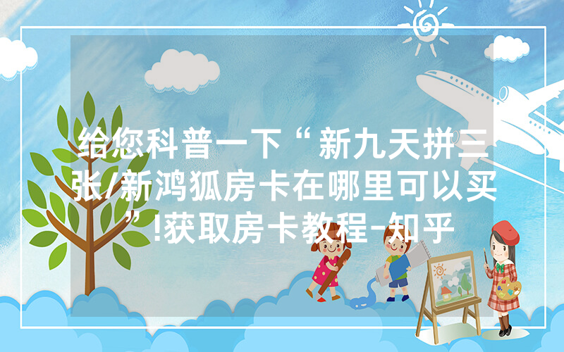给您科普一下“新九天拼三张/新鸿狐房卡在哪里可以买”!获取房卡教程-知乎
