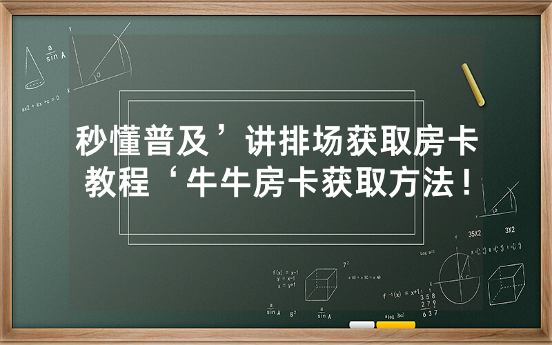 秒懂普及’讲排场获取房卡教程‘牛牛房卡获取方法！