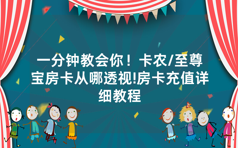 一分钟教会你！卡农/至尊宝房卡从哪透视!房卡充值详细教程