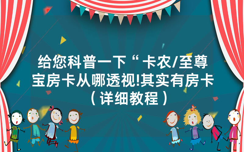 给您科普一下“卡农/至尊宝房卡从哪透视!其实有房卡（详细教程）