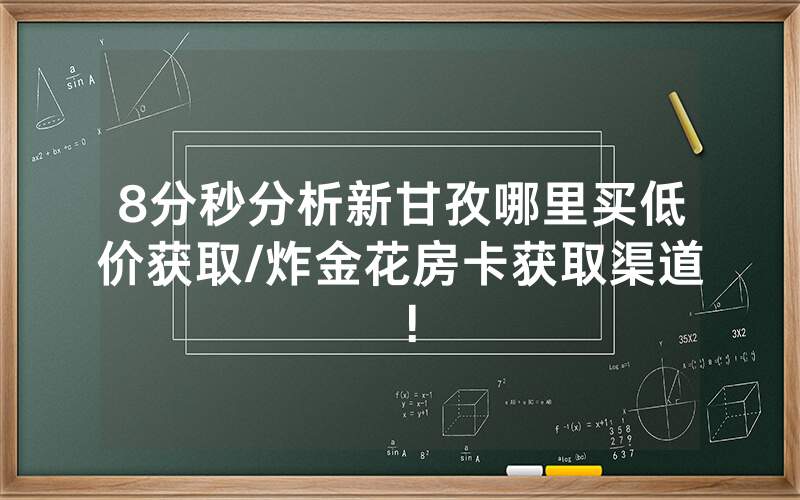 8分秒分析新甘孜哪里买低价获取/炸金花房卡获取渠道！