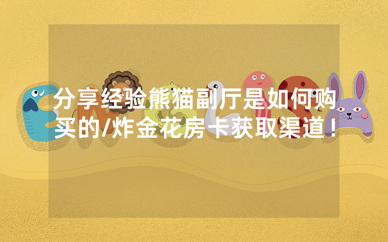 分享经验熊猫副厅是如何购买的/炸金花房卡获取渠道！