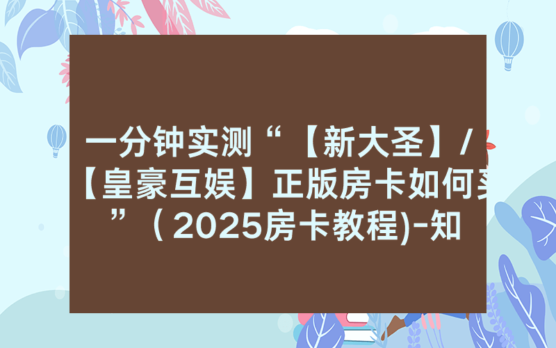 一分钟实测“【新大圣】/【皇豪互娱】正版房卡如何买”（2025房卡教程)-知乎