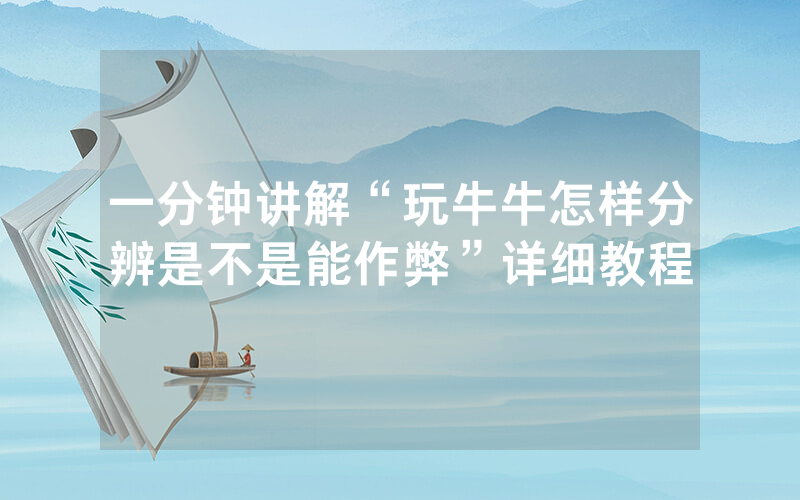 一分钟讲解“玩牛牛怎样分辨是不是能作弊”详细教程