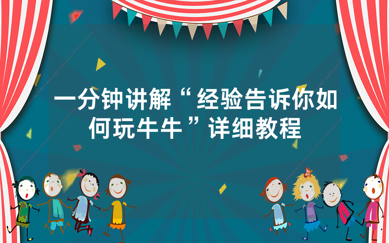 一分钟讲解“经验告诉你如何玩牛牛”详细教程