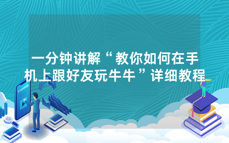 一分钟讲解“教你如何在手机上跟好友玩牛牛”详细教程