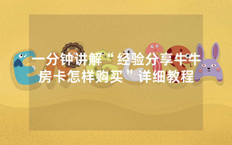 一分钟讲解“经验分享牛牛房卡怎样购买”详细教程