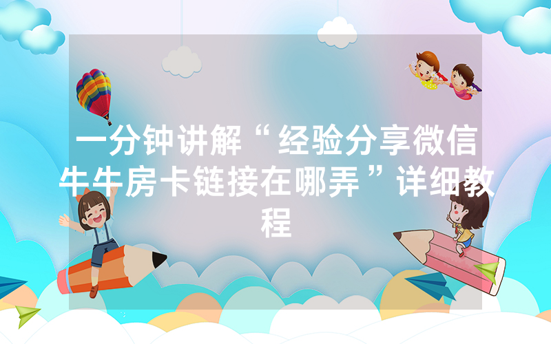 一分钟讲解“经验分享微信牛牛房卡链接在哪弄”详细教程