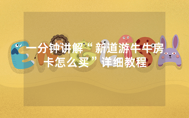 一分钟讲解“新道游牛牛房卡怎么买”详细教程