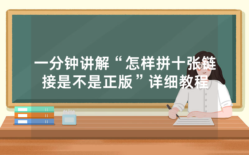 一分钟讲解“怎样拼十张链接是不是正版”详细教程