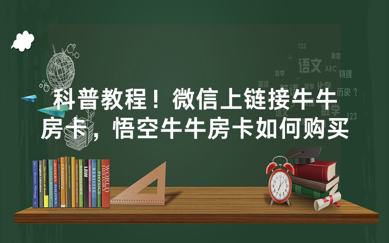 科普教程！微信上链接牛牛房卡，悟空牛牛房卡如何购买